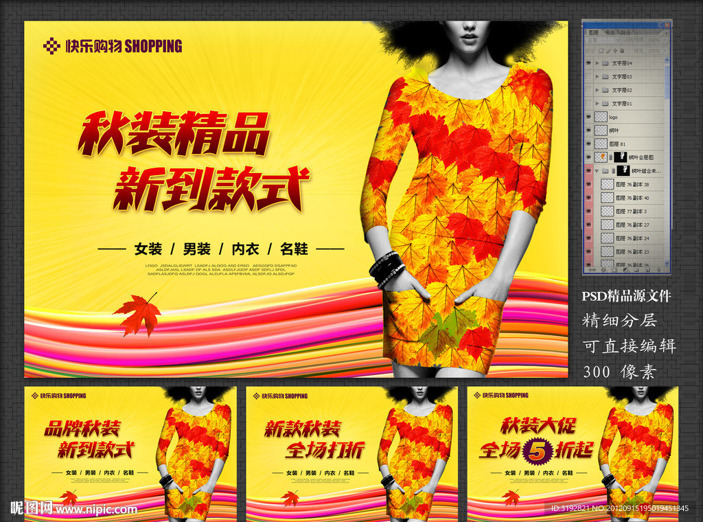 秋装新款海报招贴