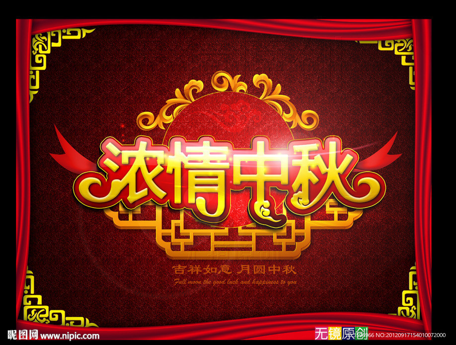 浓情中秋