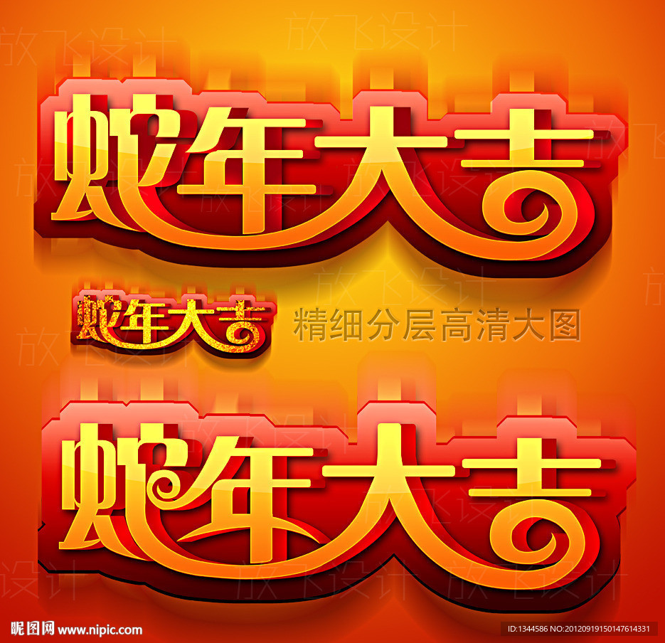 2013蛇年大吉艺术字体设计