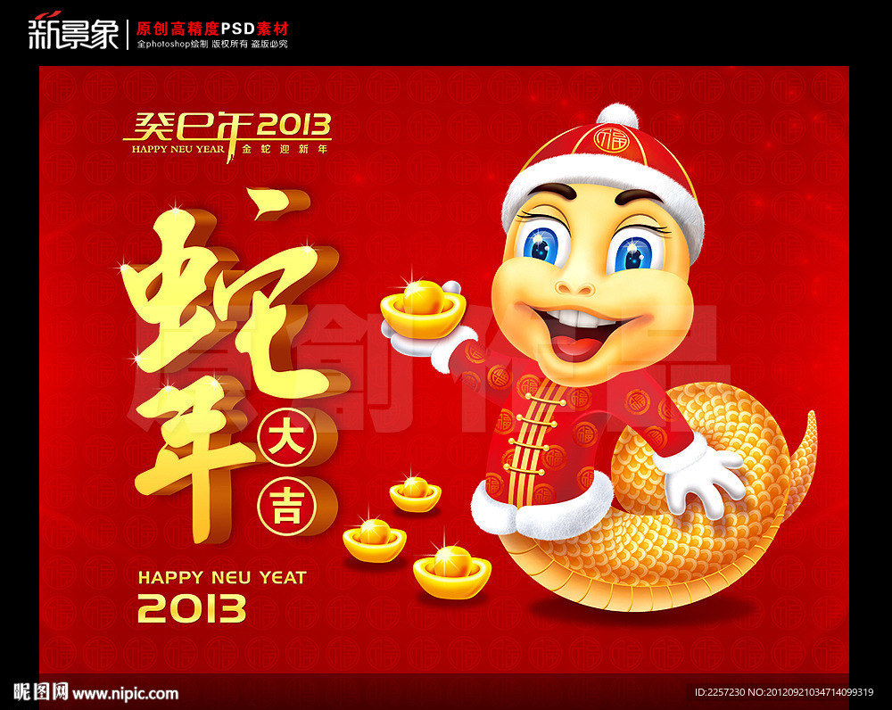 2013蛇年图片