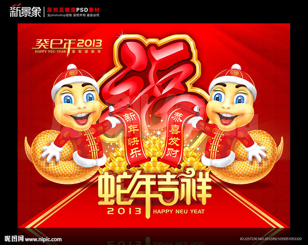2013蛇年图片