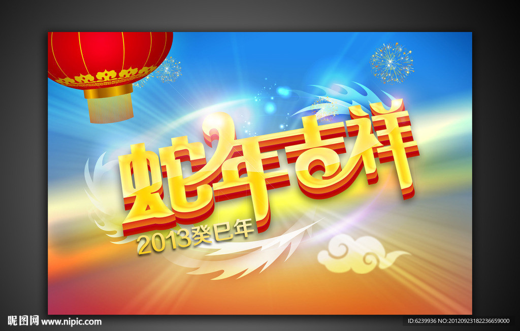 蛇年大吉 2013年蛇年海报设计