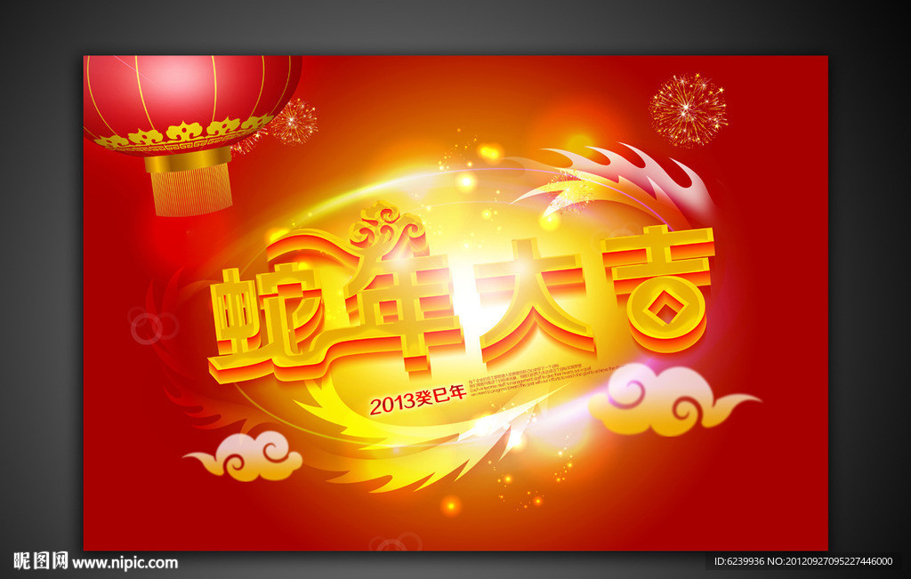 蛇年大吉 2013年蛇年元旦春节海报设计