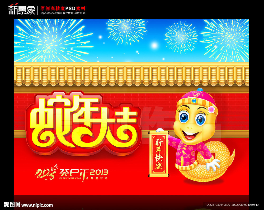 蛇年大吉 2013癸巳年
