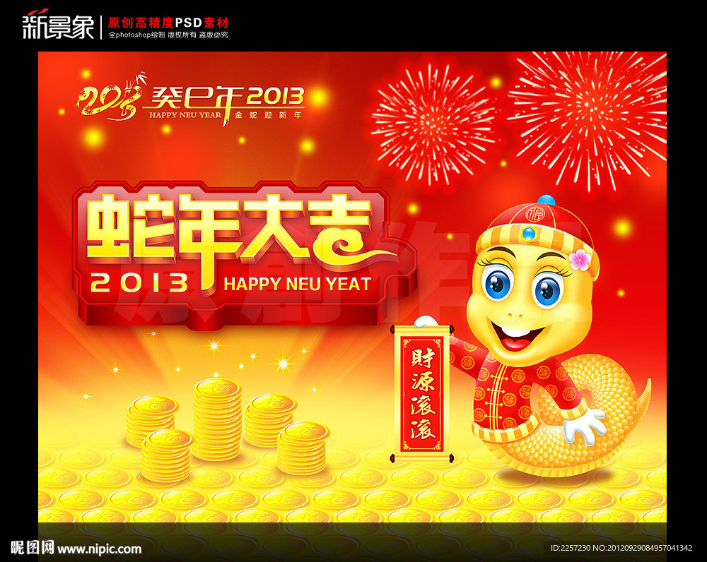 蛇年大吉 2013癸巳年