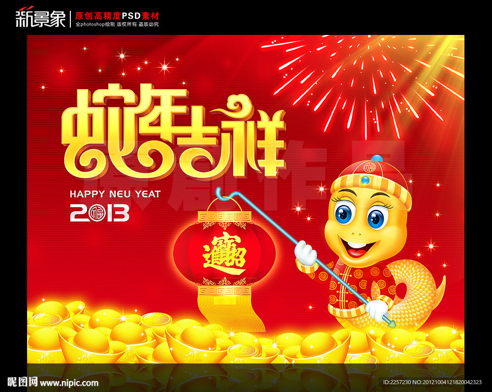 蛇年吉祥 2013癸巳年