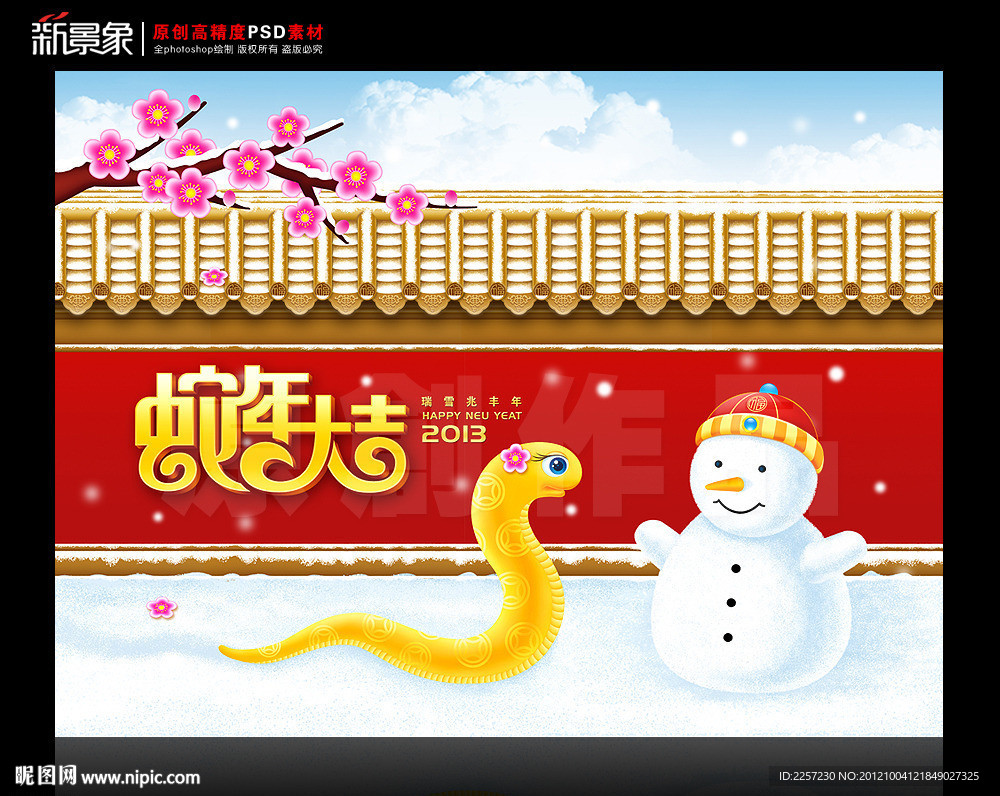 蛇年大吉 2013癸巳年