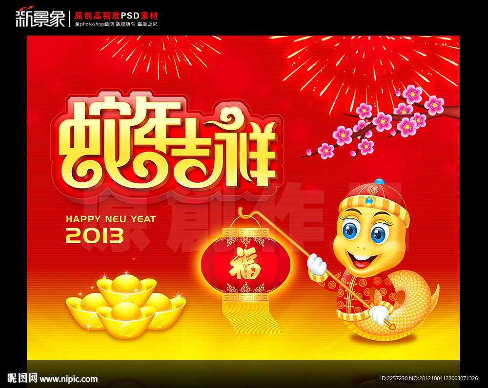 蛇年吉祥 2013癸巳年