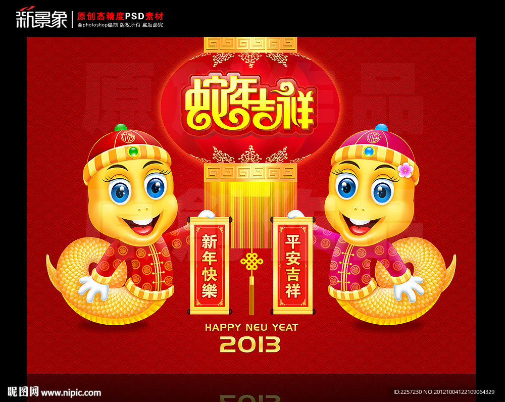 蛇年吉祥 2013癸巳年