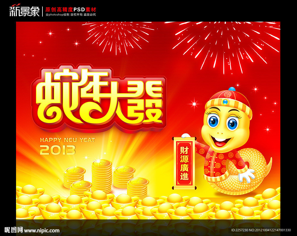 蛇年大发 2013癸巳年