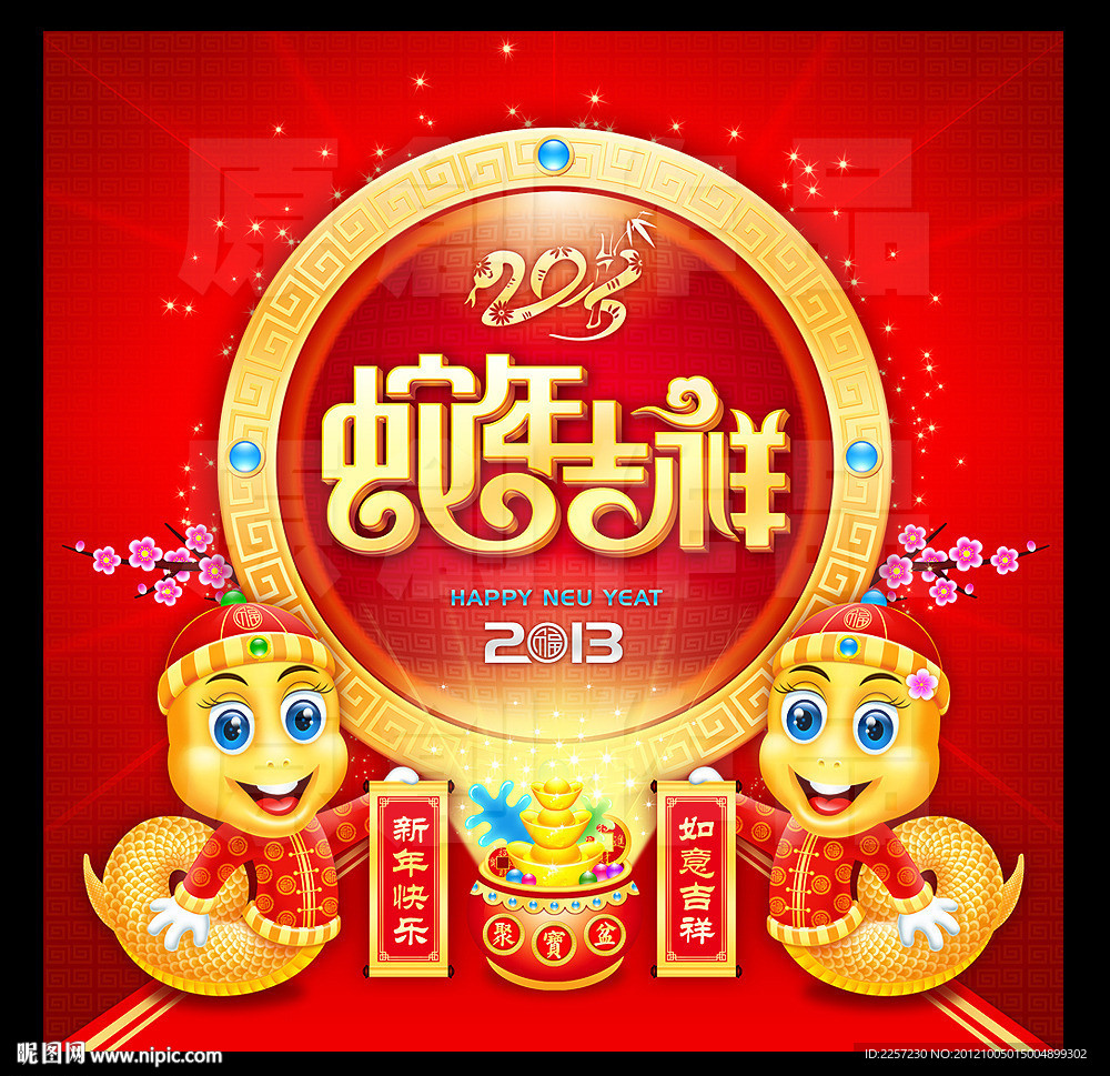 蛇年吉祥 2013癸巳年