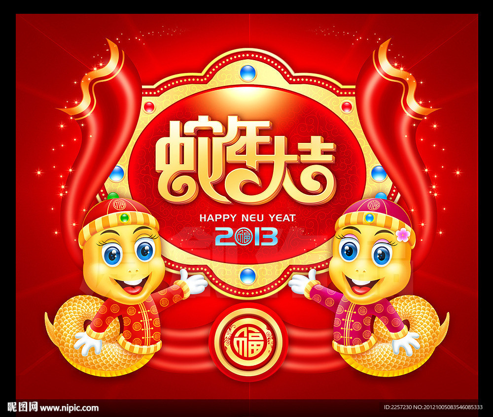 蛇年大吉 2013癸巳年