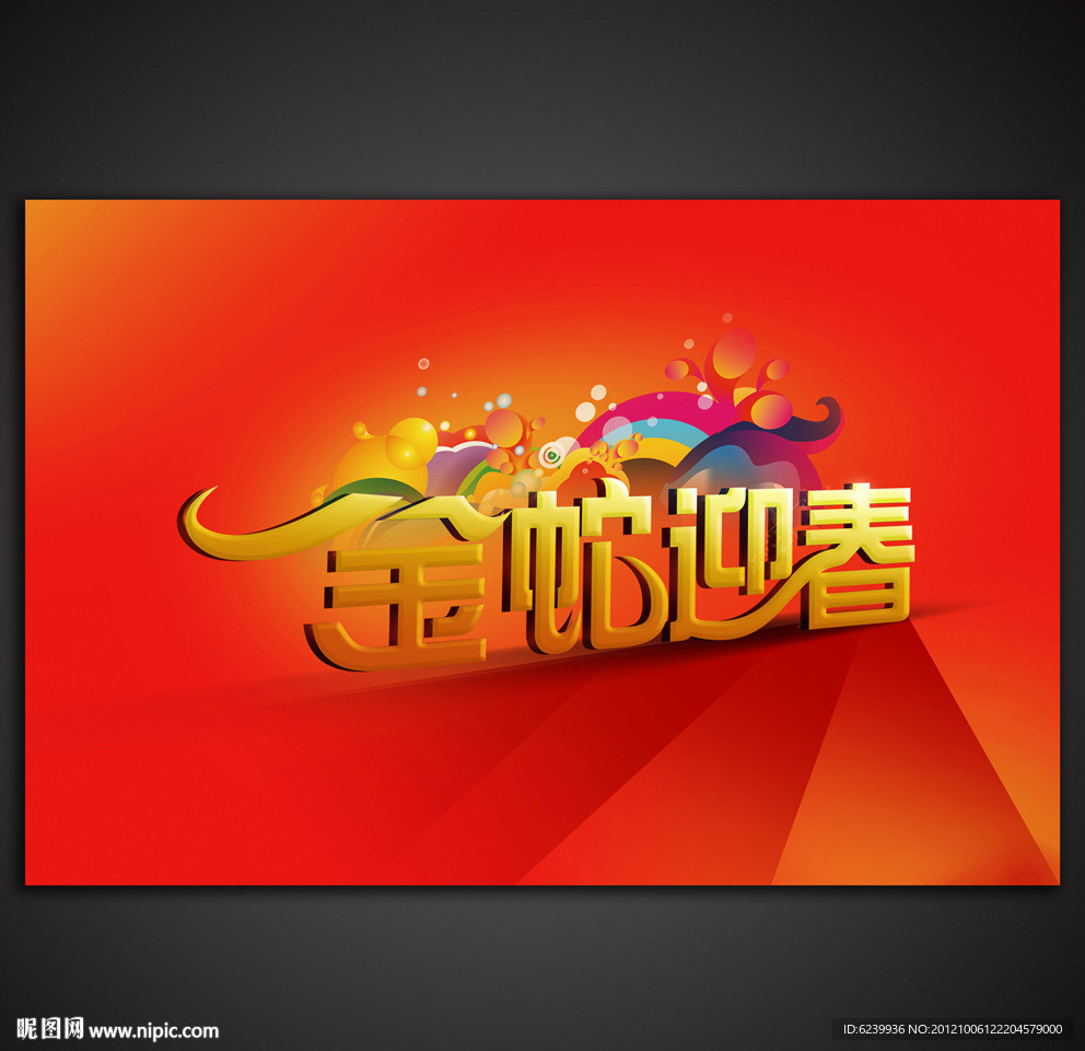 金蛇迎春 2013年蛇年字体海报设计下载