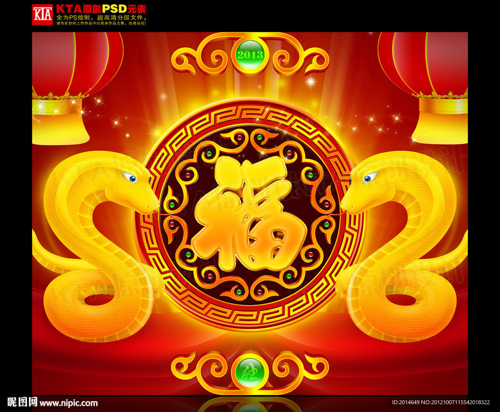 2013 金蛇送福 金蛇