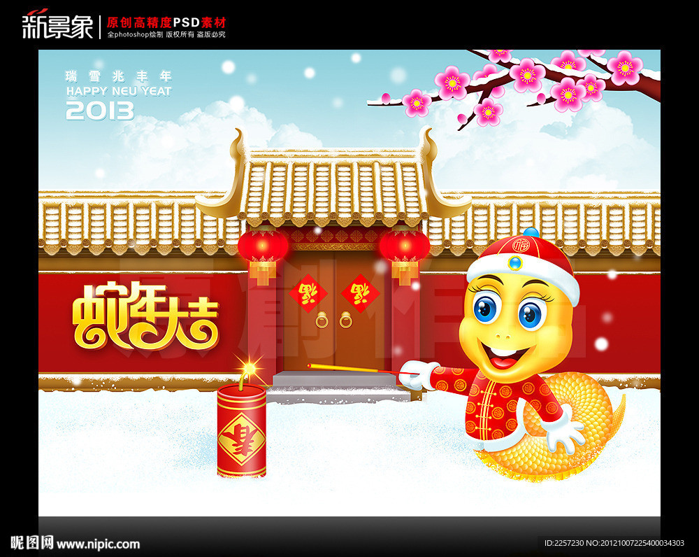 蛇年大吉 2013癸巳年