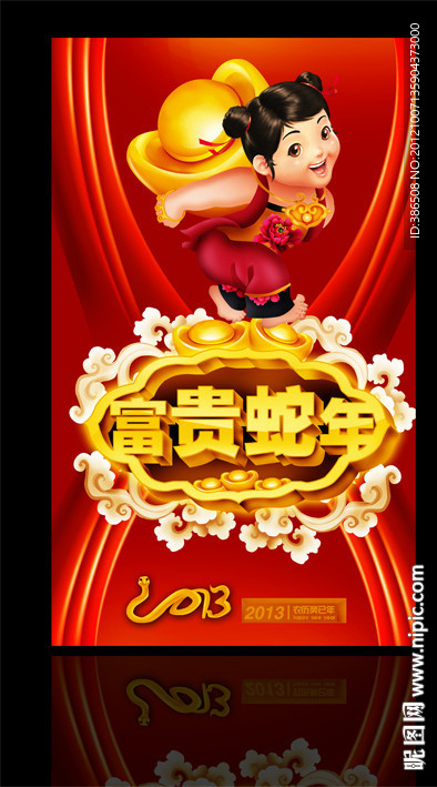 2013年新年快乐富贵蛇年