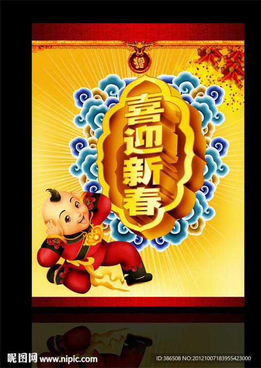 新年快乐喜迎新春春节快乐