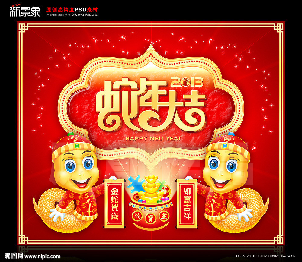 蛇年大吉 2013癸巳年