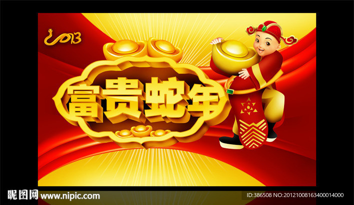 新年快乐 2013年 财神到
