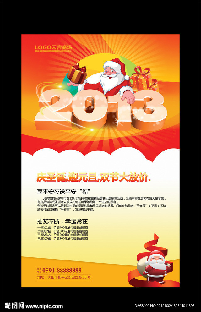 庆圣诞节 迎元旦 促销海报设计