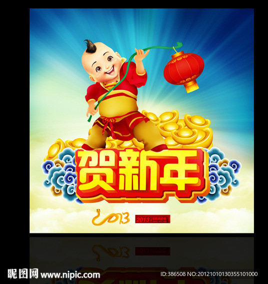 2013年新年贺新年