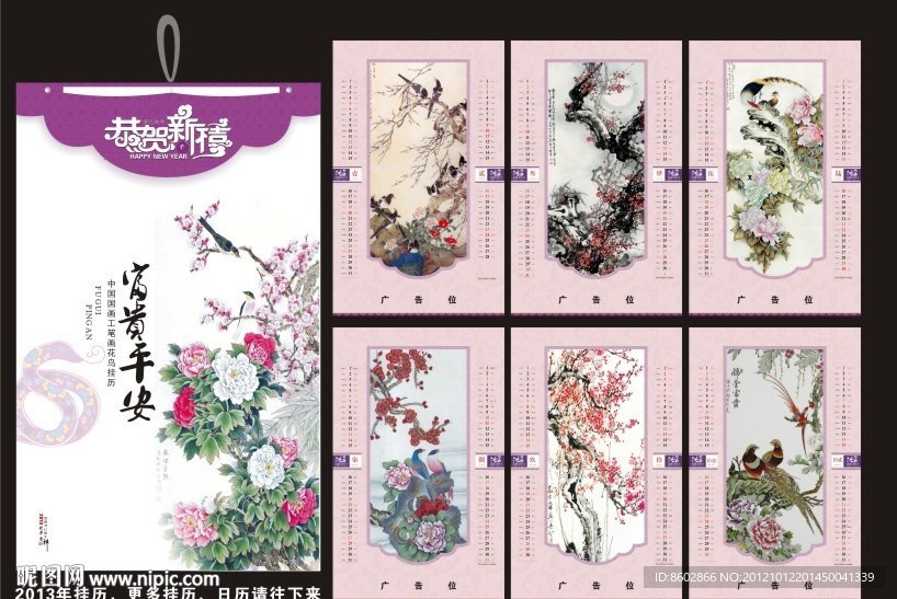 富贵平安 2103年挂历 恭贺幸喜