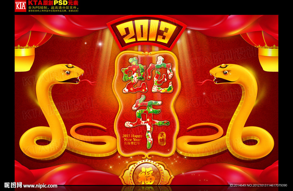 蛇年 2013 金蛇