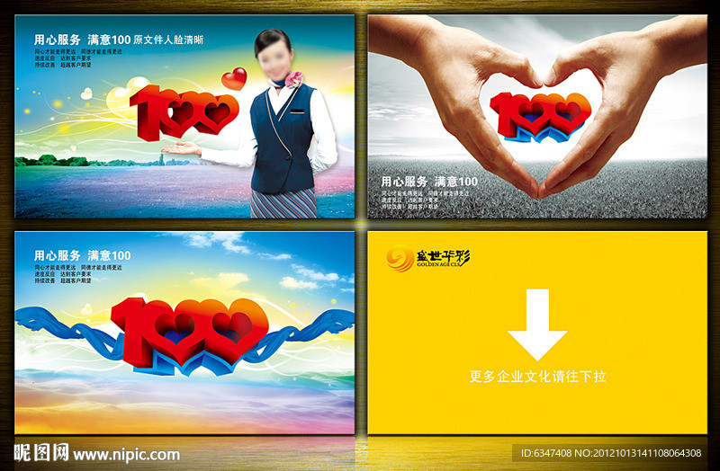 满意100 用心服务 企业文化