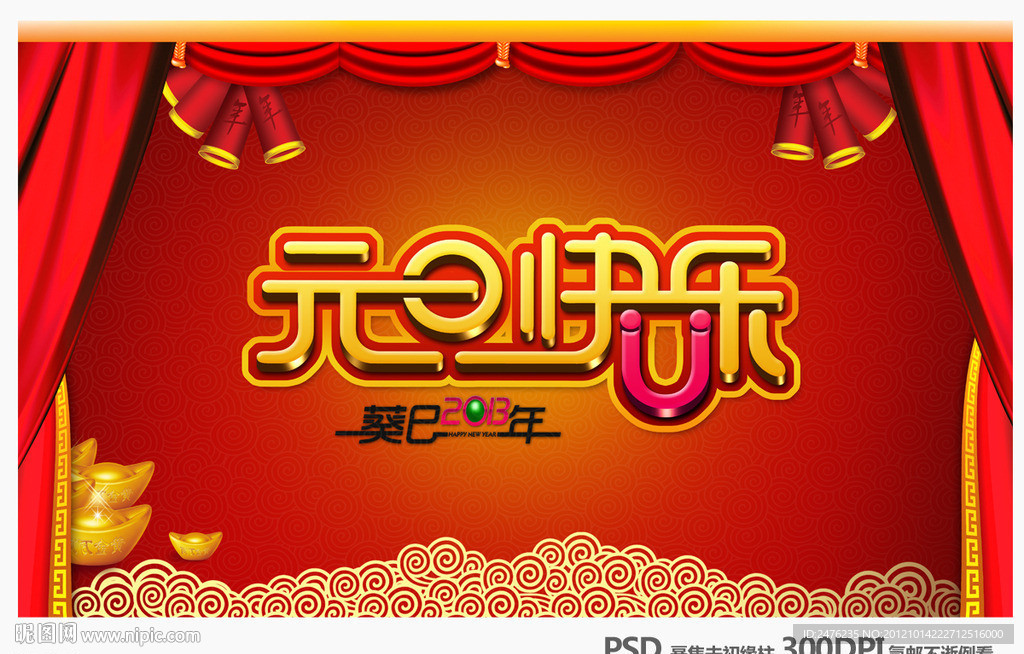 2013蛇年元旦快乐素材下载