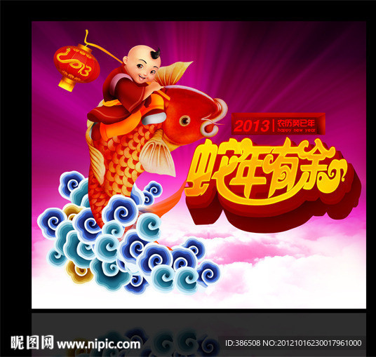 2013年新年 蛇年有余 连年有余 年年有余