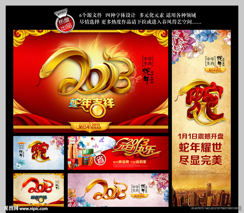 2013 蛇年 新年 背景 展板
