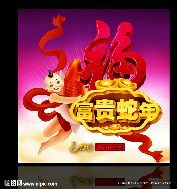 新年快乐 富贵蛇年