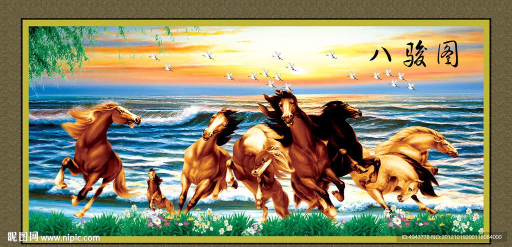 八骏图