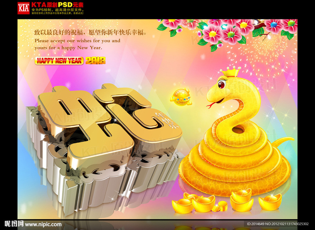 2013 蛇年快乐