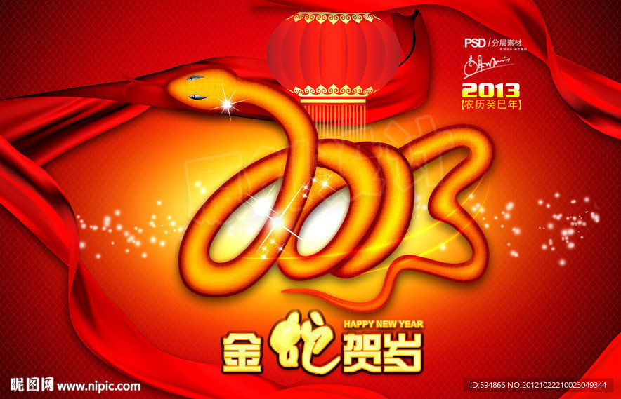2013年 金蛇贺岁