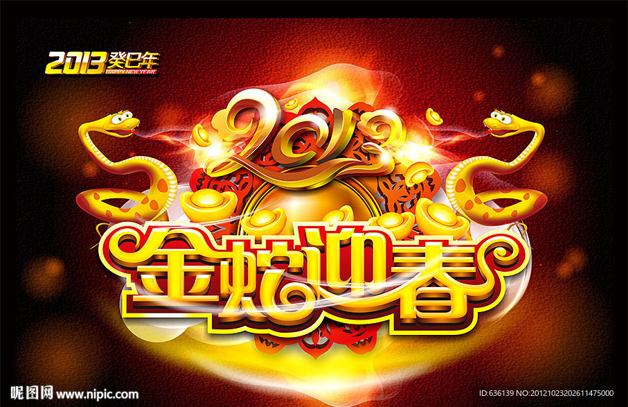 2013 蛇年海报 金蛇迎春