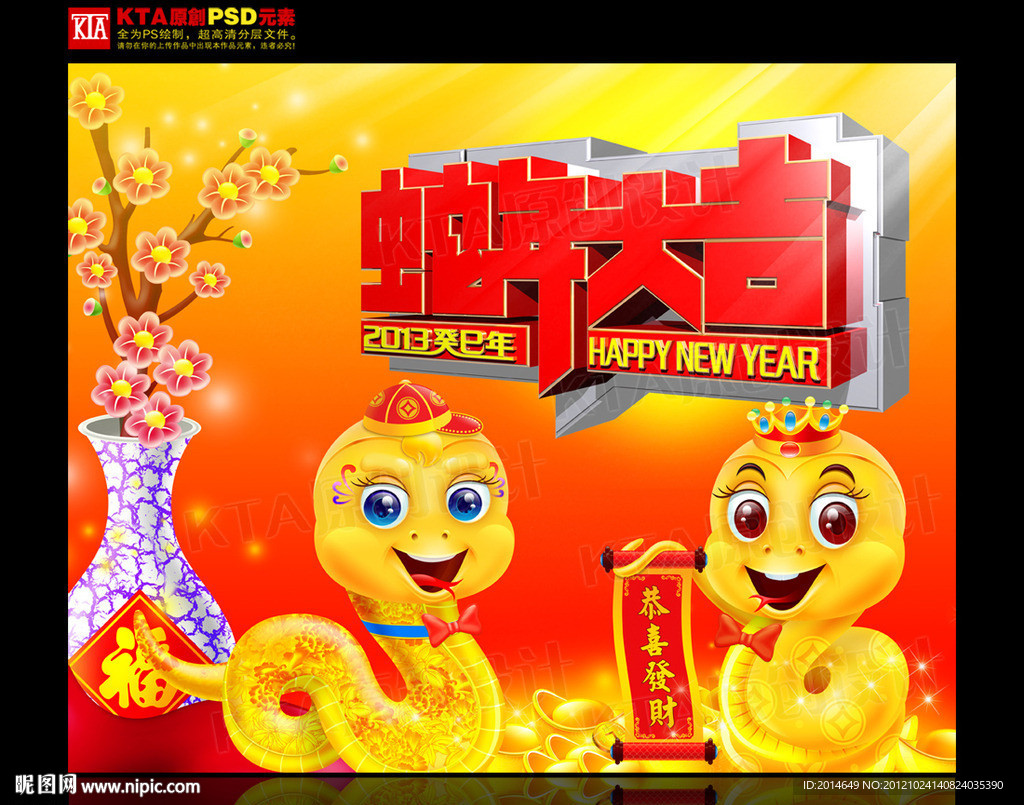 蛇年 2013 蛇年大吉