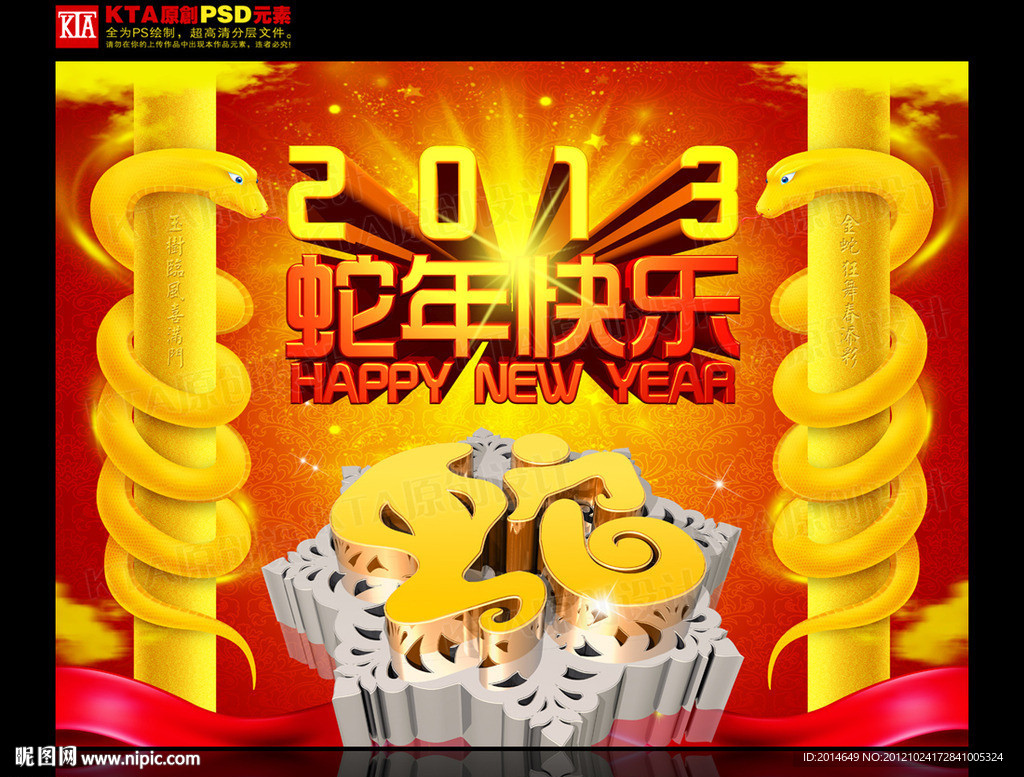 蛇年 2013 蛇年快乐