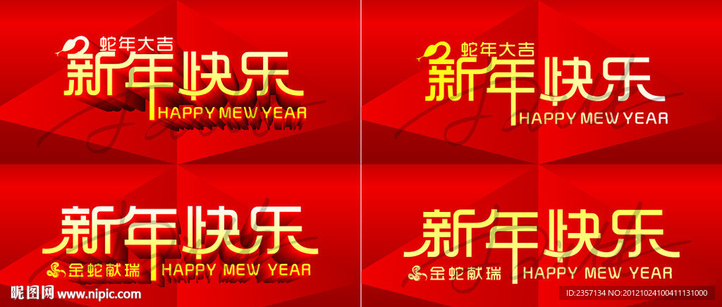 2013 蛇年字体设计图