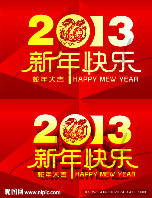 2013 蛇年字体图片