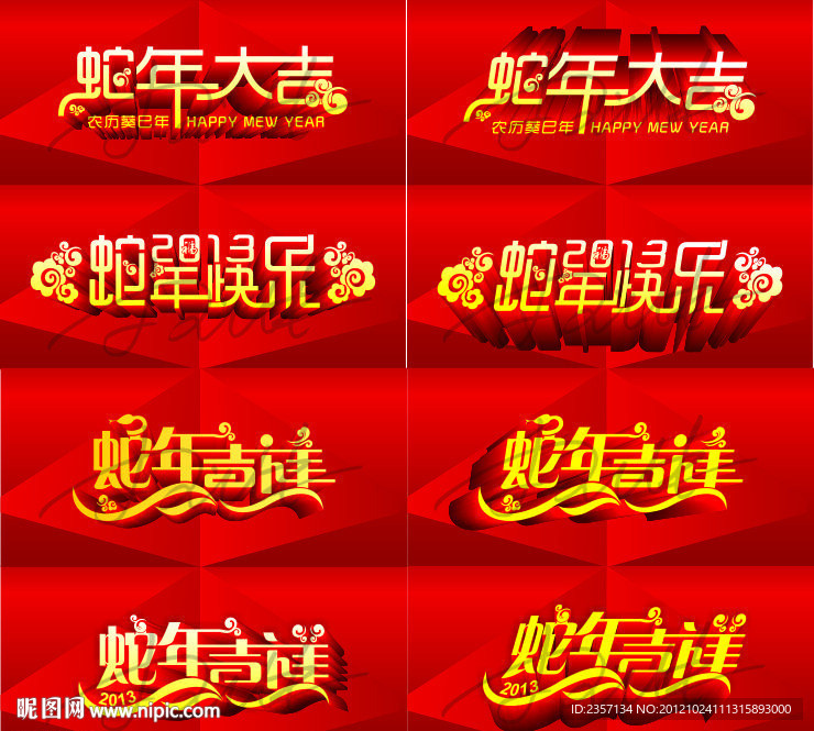 2013 蛇年字体设计