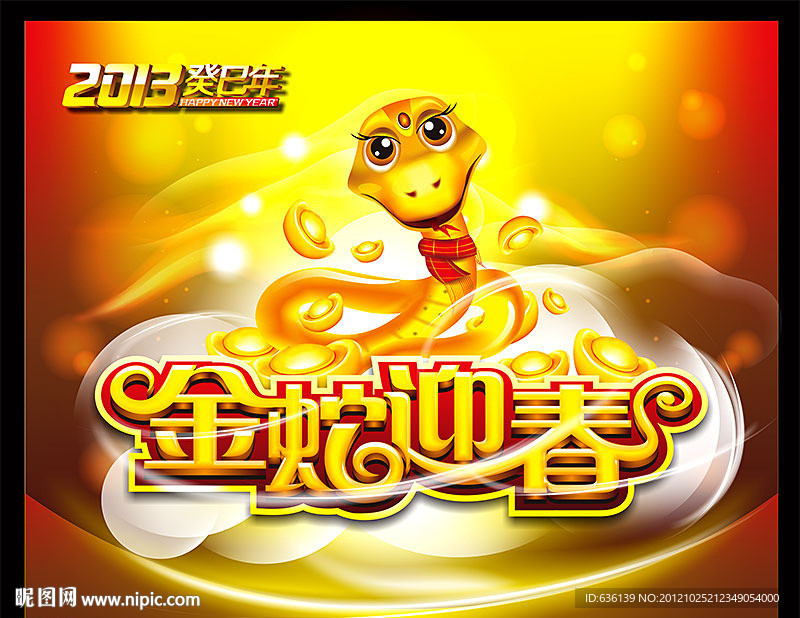 蛇年 2013 金蛇迎春