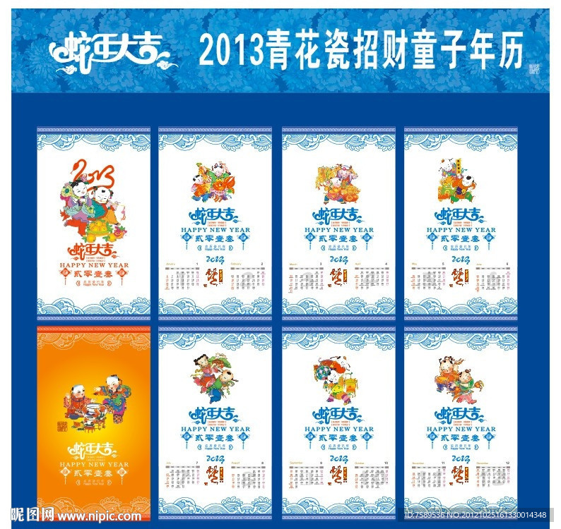 2013青花瓷招财童子年历