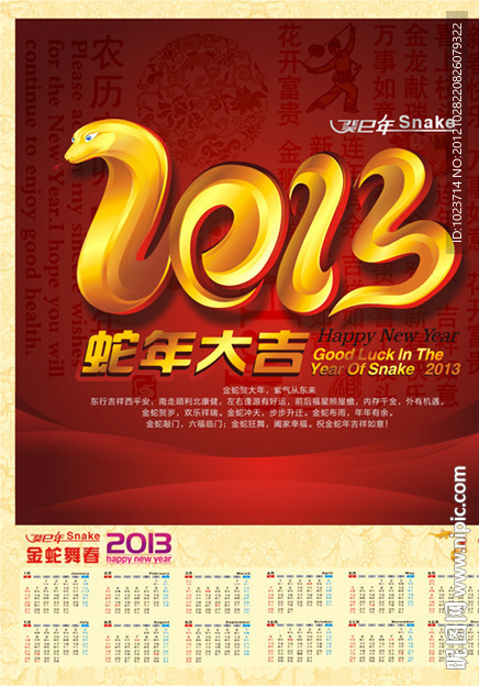 2013 蛇年 挂历