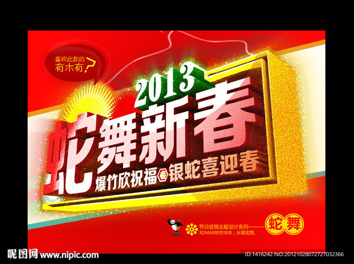 蛇舞新春2013