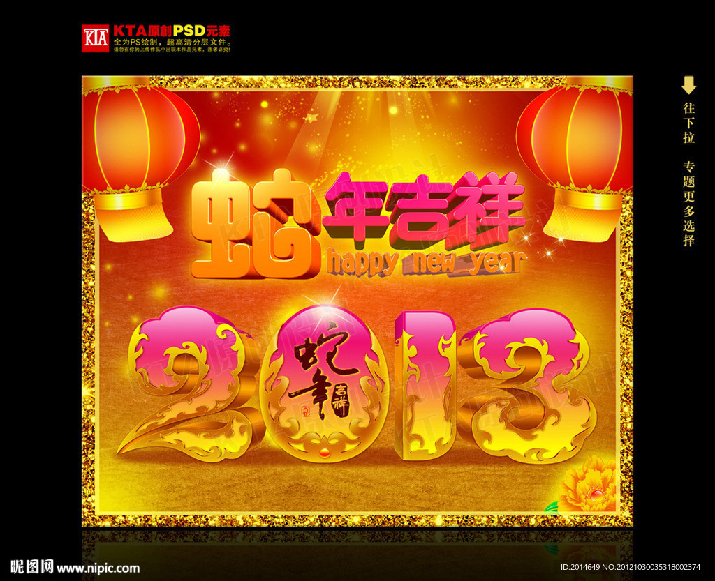 蛇年 2013 蛇年吉祥 立体字