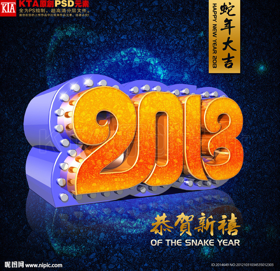 2013蛇年 立体字