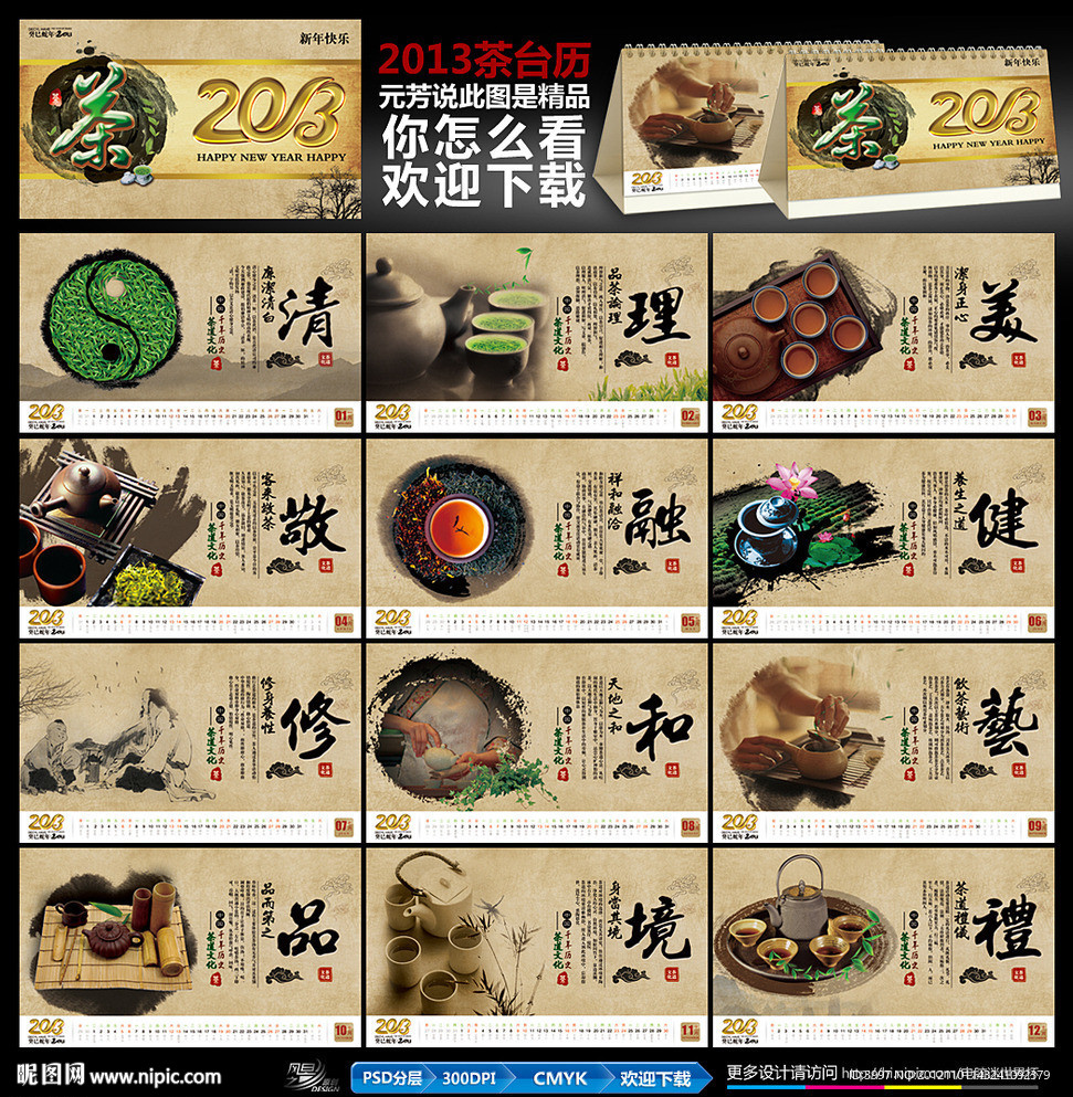 2013茶台历