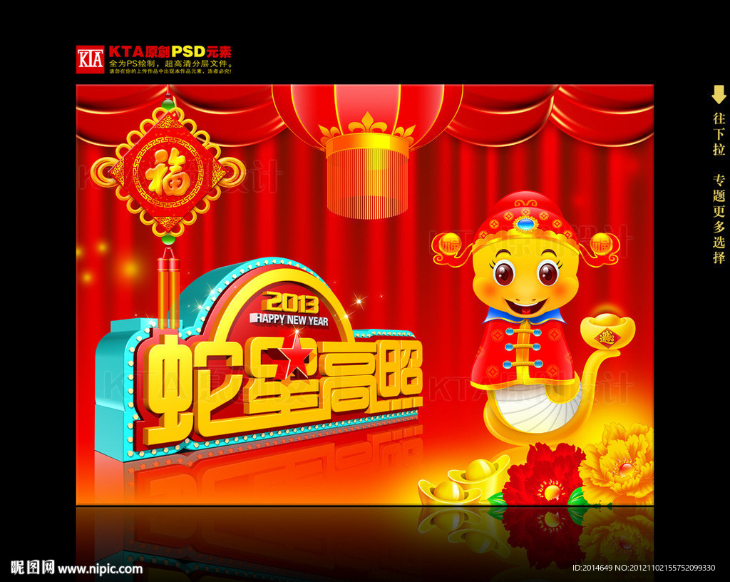 2013 蛇年 蛇星高照