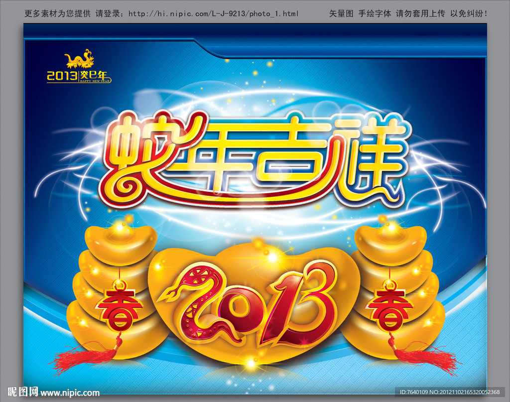 2013 蛇年吉祥